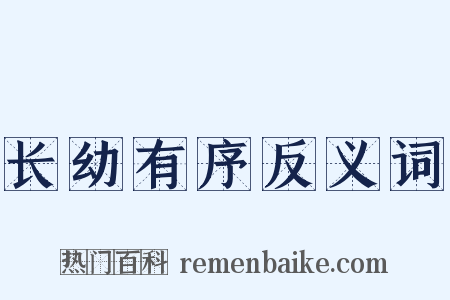 长幼有序反义词是什么意思的图片